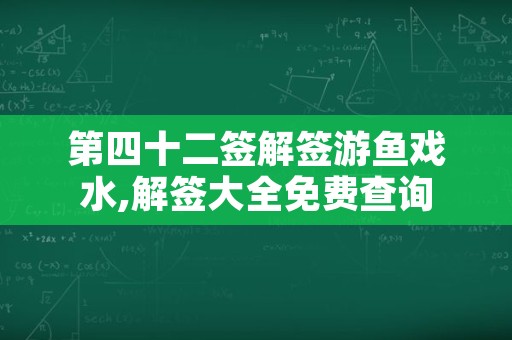 第四十二签解签游鱼戏水,解签大全免费查询