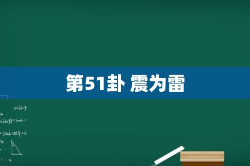 第51卦 震为雷