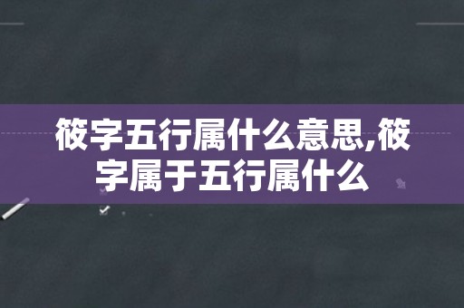 筱字五行属什么意思,筱字属于五行属什么