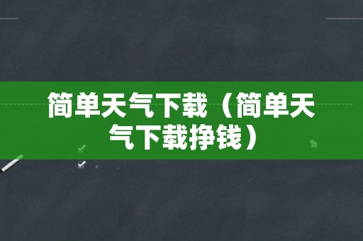 简单天气下载（简单天气下载挣钱）