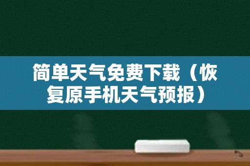 简单天气免费下载（恢复原手机天气预报）