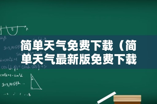 简单天气免费下载（简单天气最新版免费下载）