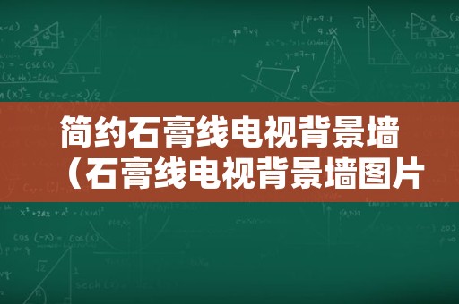 简约石膏线电视背景墙（石膏线电视背景墙图片客厅）