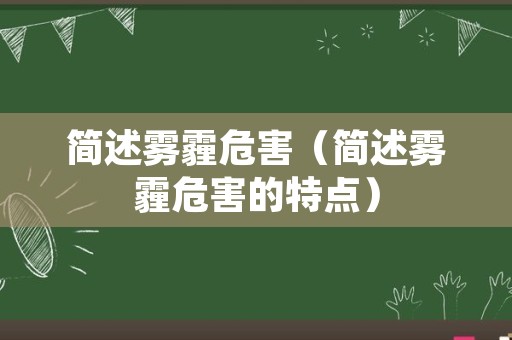 简述雾霾危害（简述雾霾危害的特点）