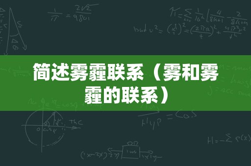 简述雾霾联系（雾和雾霾的联系）