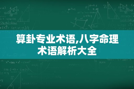 算卦专业术语,八字命理术语解析大全