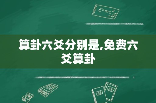 算卦六爻分别是,免费六爻算卦