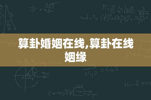 算卦婚姻在线,算卦在线姻缘