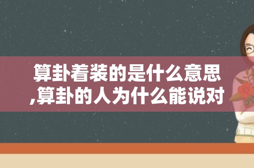 算卦着装的是什么意思,算卦的人为什么能说对