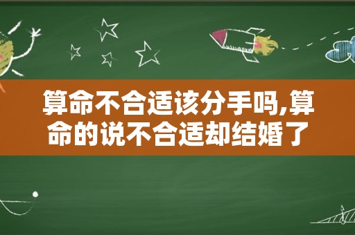 算命不合适该分手吗,算命的说不合适却结婚了