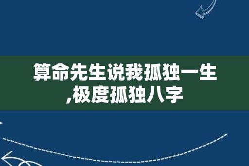 算命先生说我孤独一生,极度孤独八字