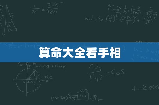 算命大全看手相