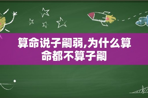 算命说子嗣弱,为什么算命都不算子嗣