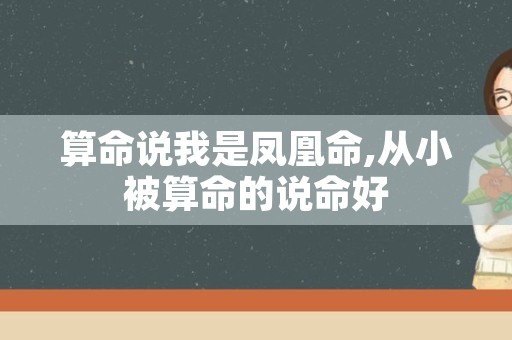 算命说我是凤凰命,从小被算命的说命好