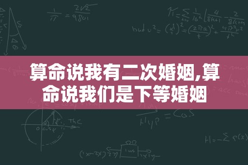 算命说我有二次婚姻,算命说我们是下等婚姻