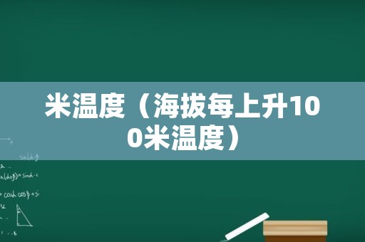 米温度（海拔每上升100米温度）