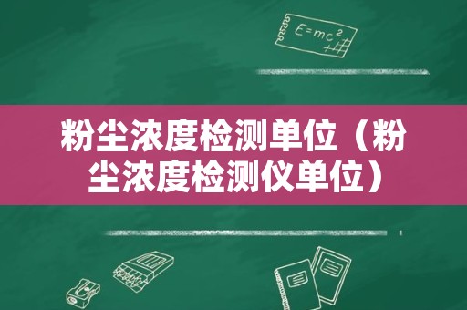 粉尘浓度检测单位（粉尘浓度检测仪单位）