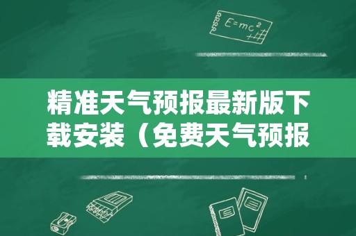 精准天气预报最新版下载安装（免费天气预报最准确排第一）