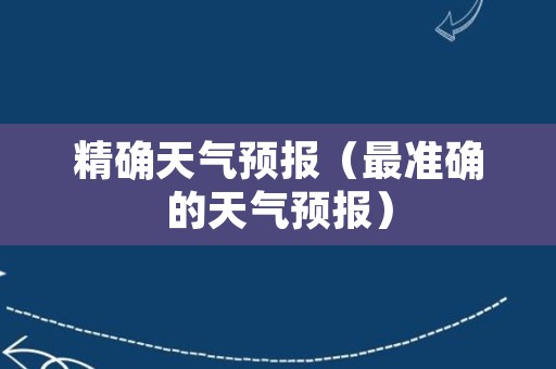 精确天气预报（最准确的天气预报）