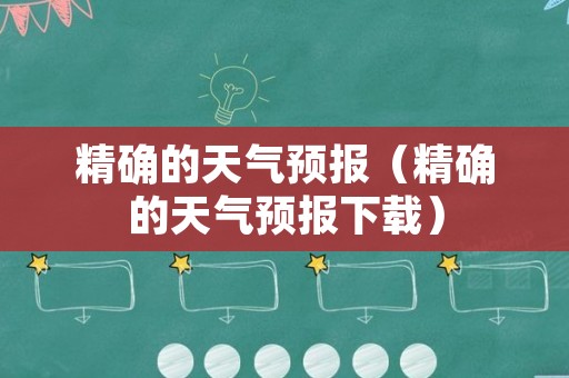 精确的天气预报（精确的天气预报下载）