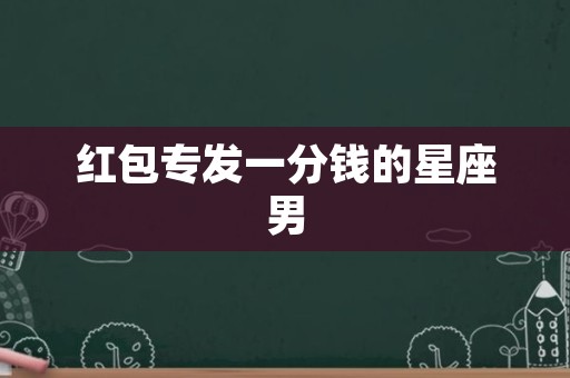 红包专发一分钱的星座男