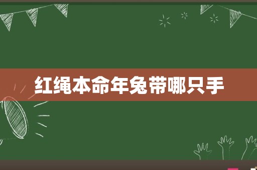 红绳本命年兔带哪只手