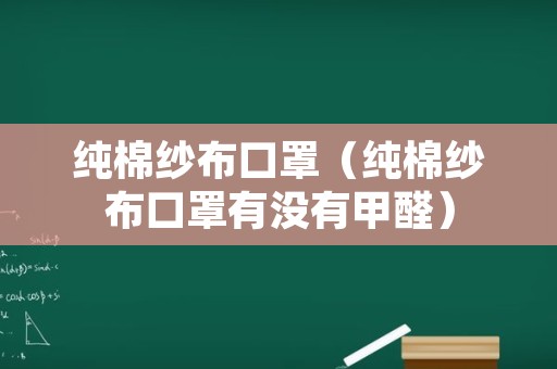 纯棉纱布口罩（纯棉纱布口罩有没有甲醛）