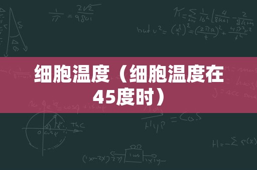 细胞温度（细胞温度在45度时）