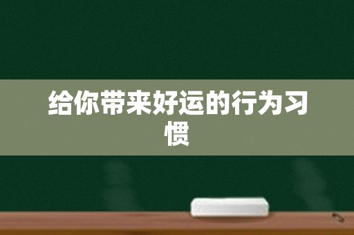 给你带来好运的行为习惯