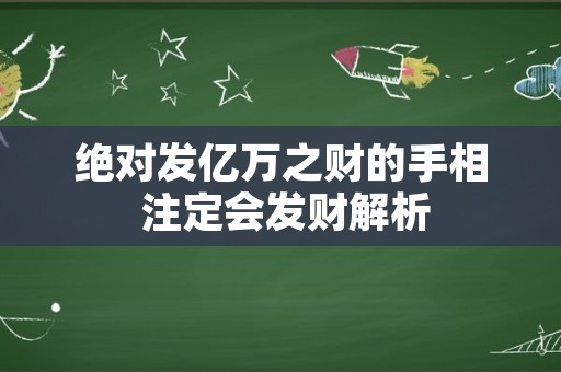 绝对发亿万之财的手相 注定会发财解析