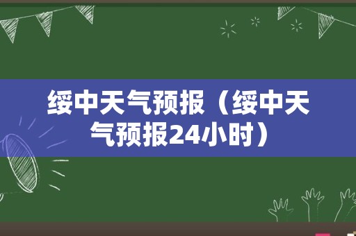 绥中天气预报（绥中天气预报24小时）