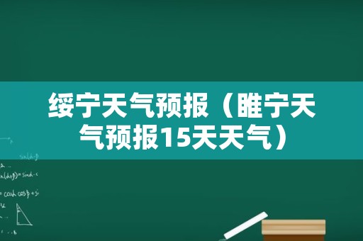 绥宁天气预报（睢宁天气预报15天天气）