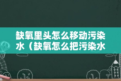 缺氧里头怎么移动污染水（缺氧怎么把污染水收集起来）