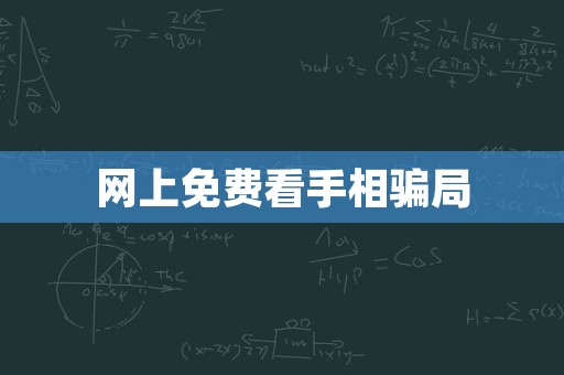 网上免费看手相骗局