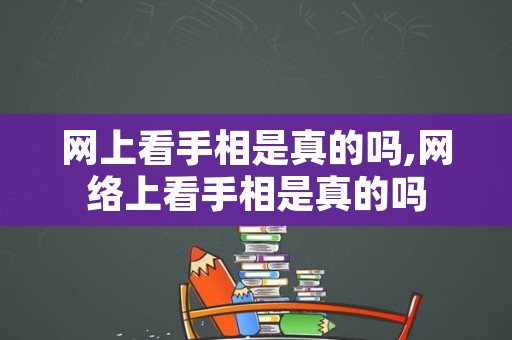 网上看手相是真的吗,网络上看手相是真的吗