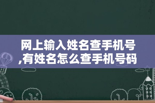 网上输入姓名查手机号,有姓名怎么查手机号码