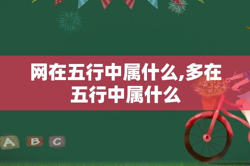 网在五行中属什么,多在五行中属什么