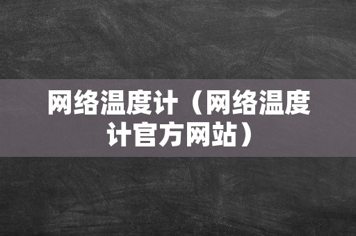 网络温度计（网络温度计官方网站）