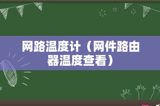 网路温度计（网件路由器温度查看）