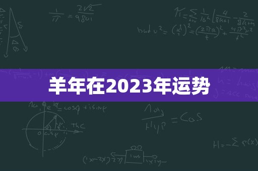 羊年在2023年运势