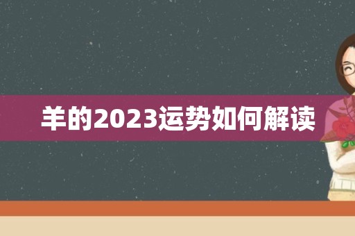 羊的2023运势如何解读