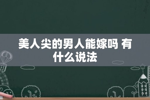 美人尖的男人能嫁吗 有什么说法