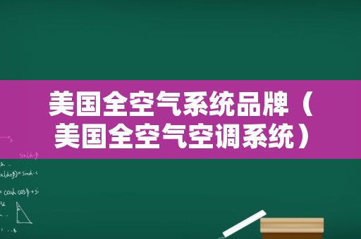 美国全空气系统品牌（美国全空气空调系统）