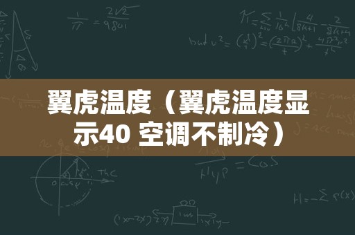 翼虎温度（翼虎温度显示40 空调不制冷）