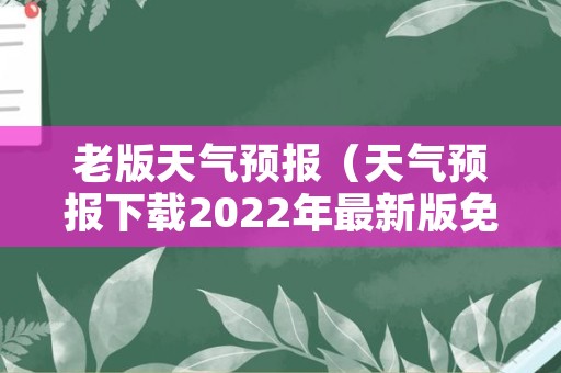 老版天气预报（天气预报下载2022年最新版免费）