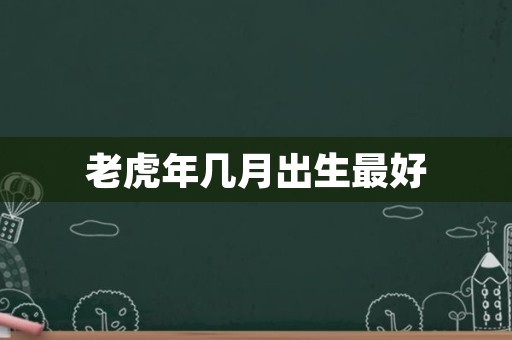 老虎年几月出生最好