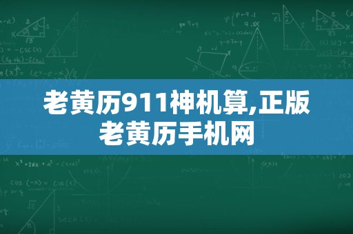 老黄历911神机算,正版老黄历手机网