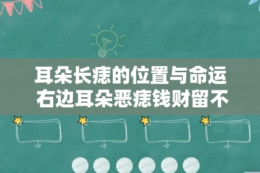 耳朵长痣的位置与命运 右边耳朵恶痣钱财留不住