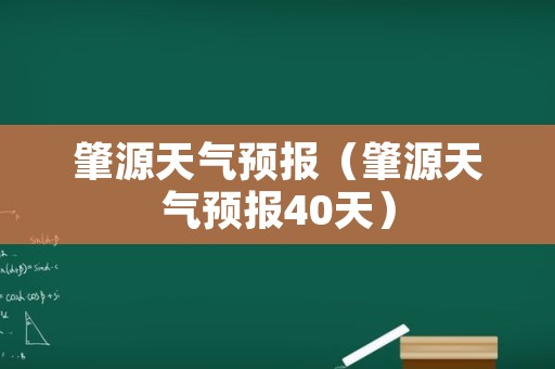 肇源天气预报（肇源天气预报40天）