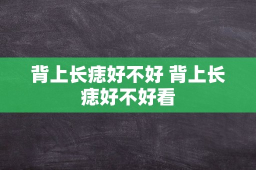 背上长痣好不好 背上长痣好不好看